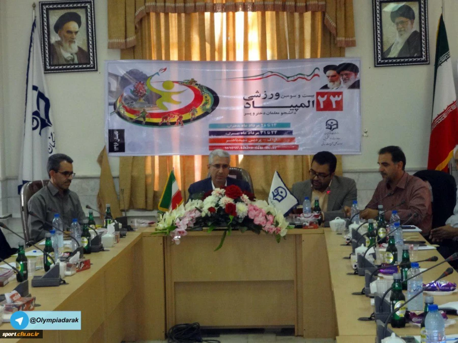 نخستین جلسۀ عوامل اجرایی بیست وسومین المپیاد ورزشی دانشجوـ معلمان کشور 2