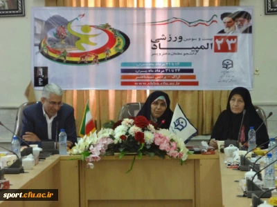 آغاز رسمی بیست و سومین المپیاد ورزشی دانشگاه فرهنگیان با تقدیم تفاهم نامه میان معاونت دانشجویی و مدیر استانی دانشگاه فرهنگیان استان مرکزی