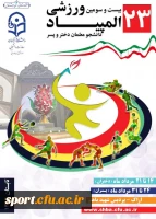 بیست وسومین المپیاد ورزشی دانشجومعلمان دانشگاه فرهنگیتن