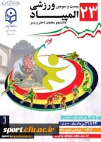 گروه بندی و بازی های روز اول بیست و سومین  المپیاد ورزشی  فرهنگیان 3