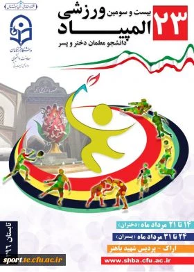 گروه بندی و بازی های روز اول بیست و سومین  المپیاد ورزشی  فرهنگیان