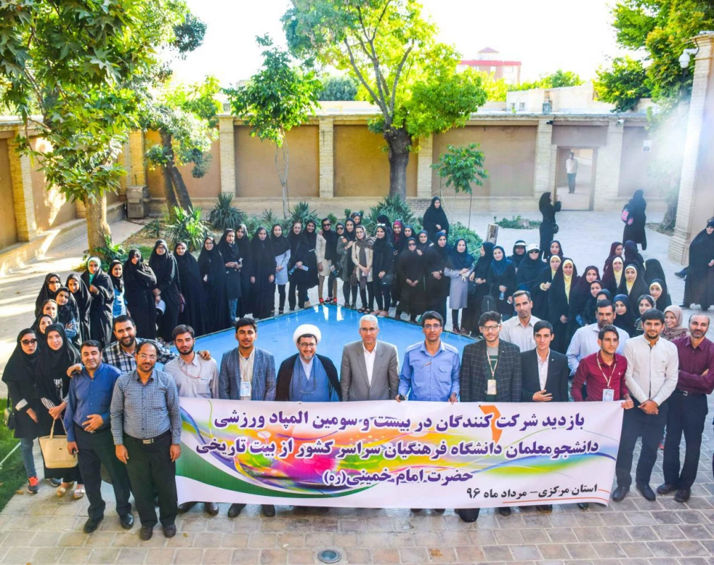 بازدید دانشجو - معلمان بیست وسومین دورۀ المپیاد ورزشی دانشگاه فرهنگیان، از بیت تاریخی امام خمینی (ره) 2