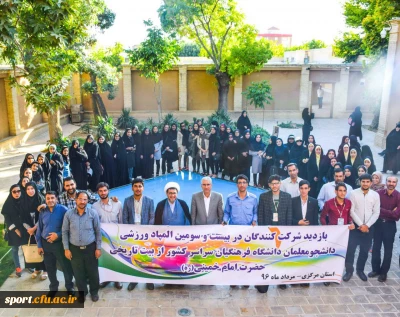 بازدید دانشجو - معلمان بیست وسومین دورۀ المپیاد ورزشی دانشگاه فرهنگیان، از بیت تاریخی امام خمینی (ره)