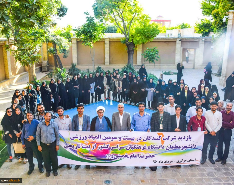 بازدید دانشجو - معلمان بیست وسومین دورۀ المپیاد ورزشی دانشگاه فرهنگیان، از بیت تاریخی امام خمینی (ره) 2